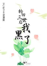 《去你的三世情缘!》