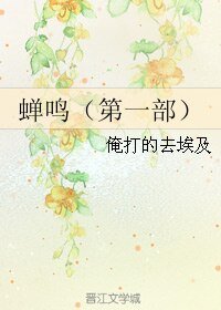 《蝉鸣(第一部)》