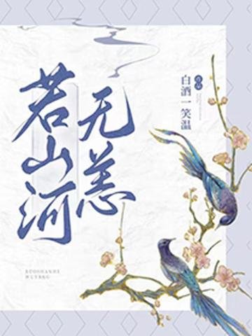 《若山河无恙》