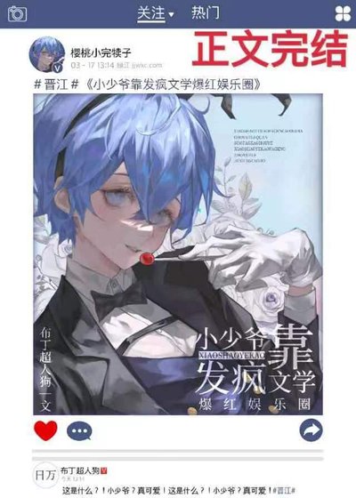 《小少爷靠发疯文学爆红娱乐圈》