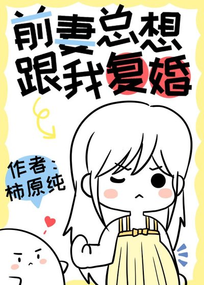 《前妻总想要跟我复婚》