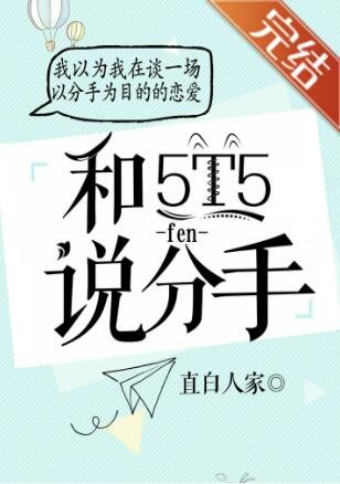 《(综漫同人)对5T5说分手》