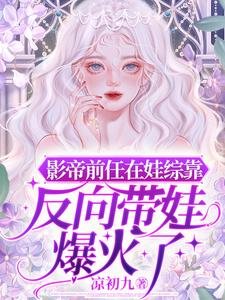 《影帝前任在娃综靠反向带娃爆火了》