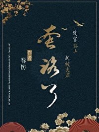 《致富路上我被夫君套路了》