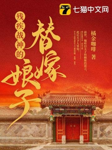 《残疾战神的替嫁娘子》
