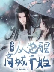 佛系种田，从觉醒商城开始