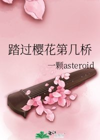 《踏过樱花第几桥》
