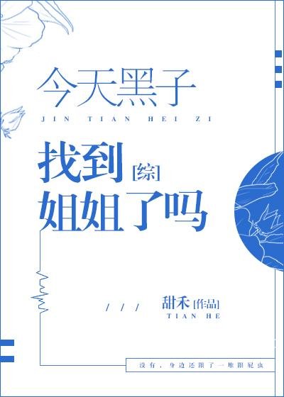 [综]今天黑子找到姐姐了吗