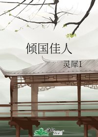 《倾国佳人》