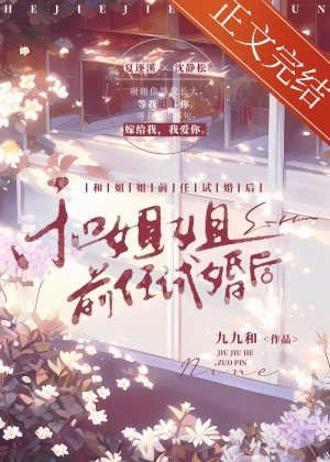 和姐姐前任试婚后