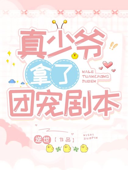 《真少爷拿了团宠剧本》