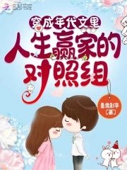 《穿成年代文里人生赢家的对照组》