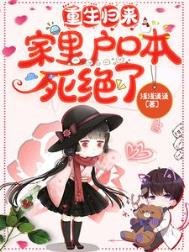 《重生归来,家里户口本死绝了》
