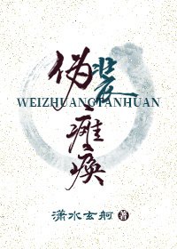 《伪装瘫痪》
