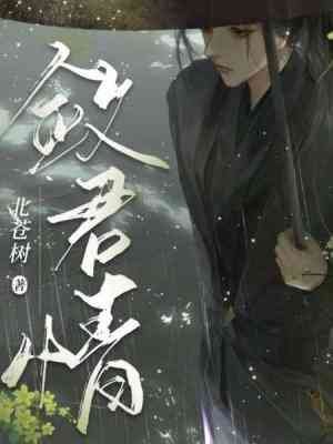 《敛君情》