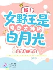 《爆!女野王是电竞大神的白月光》