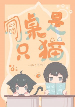 《同桌是只猫》