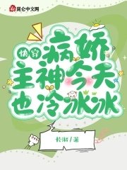 《快穿:病娇主神今天也冷冰冰》