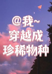 《穿越成了珍稀物种》