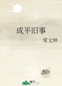 《成平旧事》