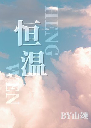 《恒温》