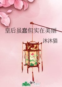 《皇后虽蠢但实在美丽》