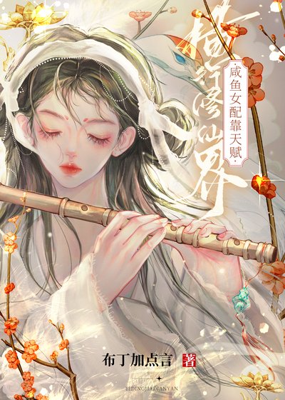 《咸鱼女配靠天赋横行修仙界》