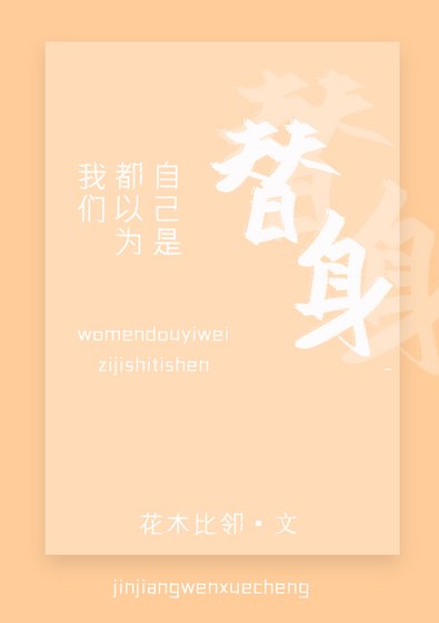 《我们都以为自己是替身》