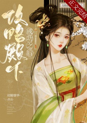 《攻略殿下成功之后/谢殿下不杀之恩》