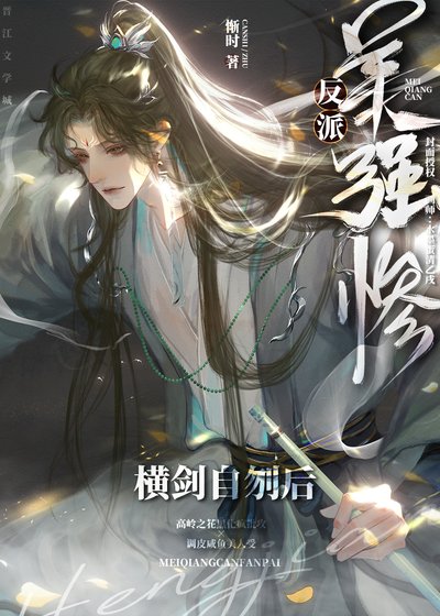 《美强惨反派横剑自刎后》