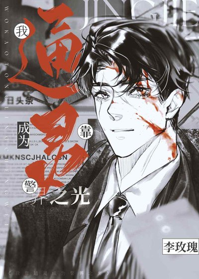 《糟糕,我的阴阳眼瞒不住了!》