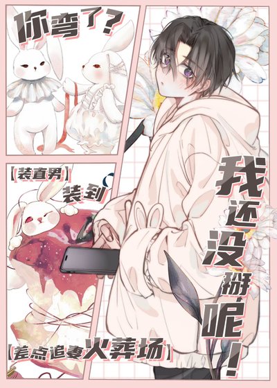 《你弯了?我还没掰呢!》