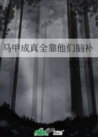 《马甲成真全靠他们脑补》