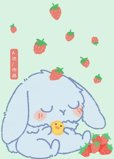 《捡到一只草莓味的Omega》