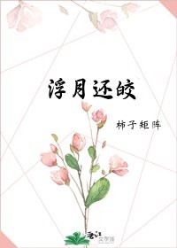 《浮月还皎》
