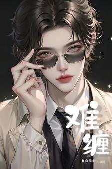 《难缠【ABO】》