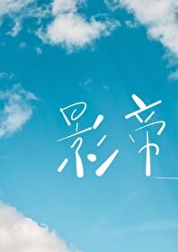 《影帝顶流嗑cp后掉马了》
