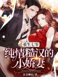 《重生七零:纯情糙汉的小娇妻》