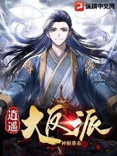 《逍遥大反派》