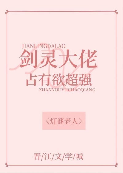 《剑灵大佬占有欲超强》