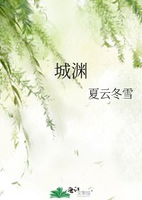 《城渊》