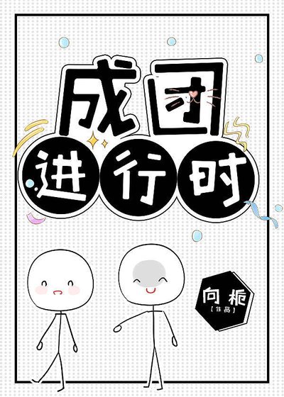 《成团进行时》