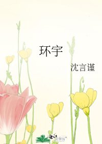 环宇