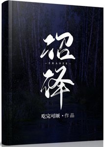 《沼泽》