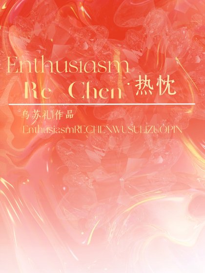 《热忱》