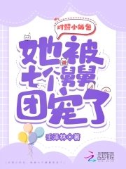 《对照小奶包,她被七个舅舅团宠了》