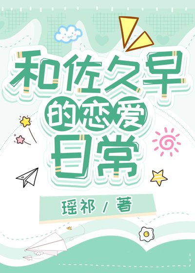 《(排球少年同人)和佐久早的恋爱日常》