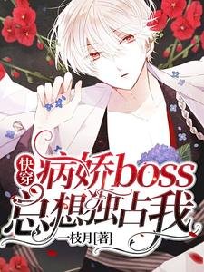 《快穿:病娇boss总想独占我》