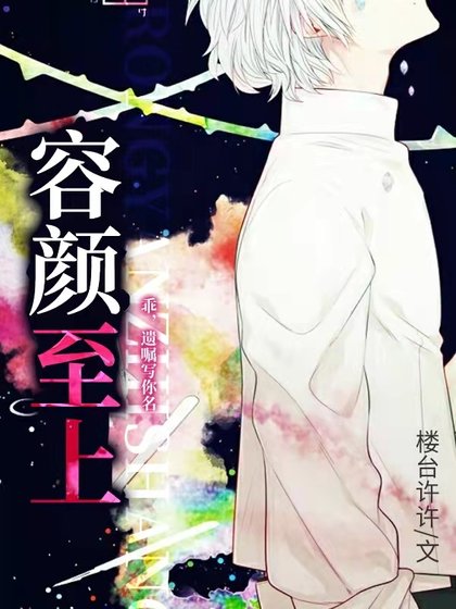 《容颜至上》