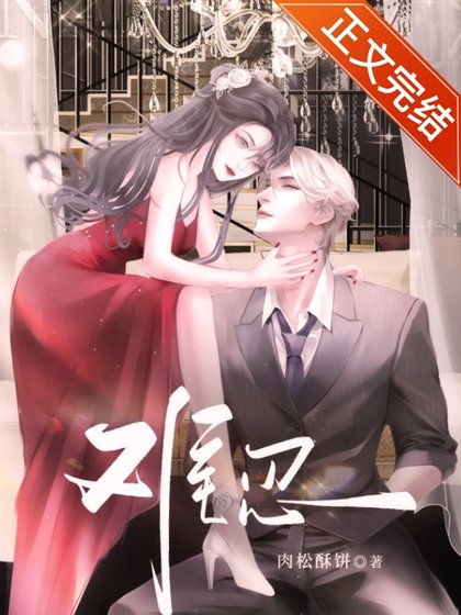 难忍